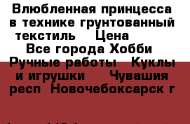 Влюбленная принцесса в технике грунтованный текстиль. › Цена ­ 700 - Все города Хобби. Ручные работы » Куклы и игрушки   . Чувашия респ.,Новочебоксарск г.